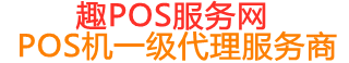雷州趣pos网